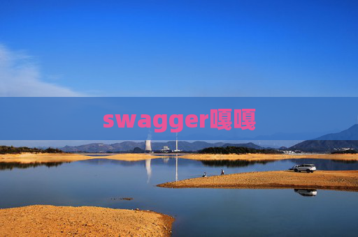 swagger嘎嘎
